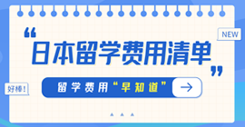 卫滨日本留学费用清单