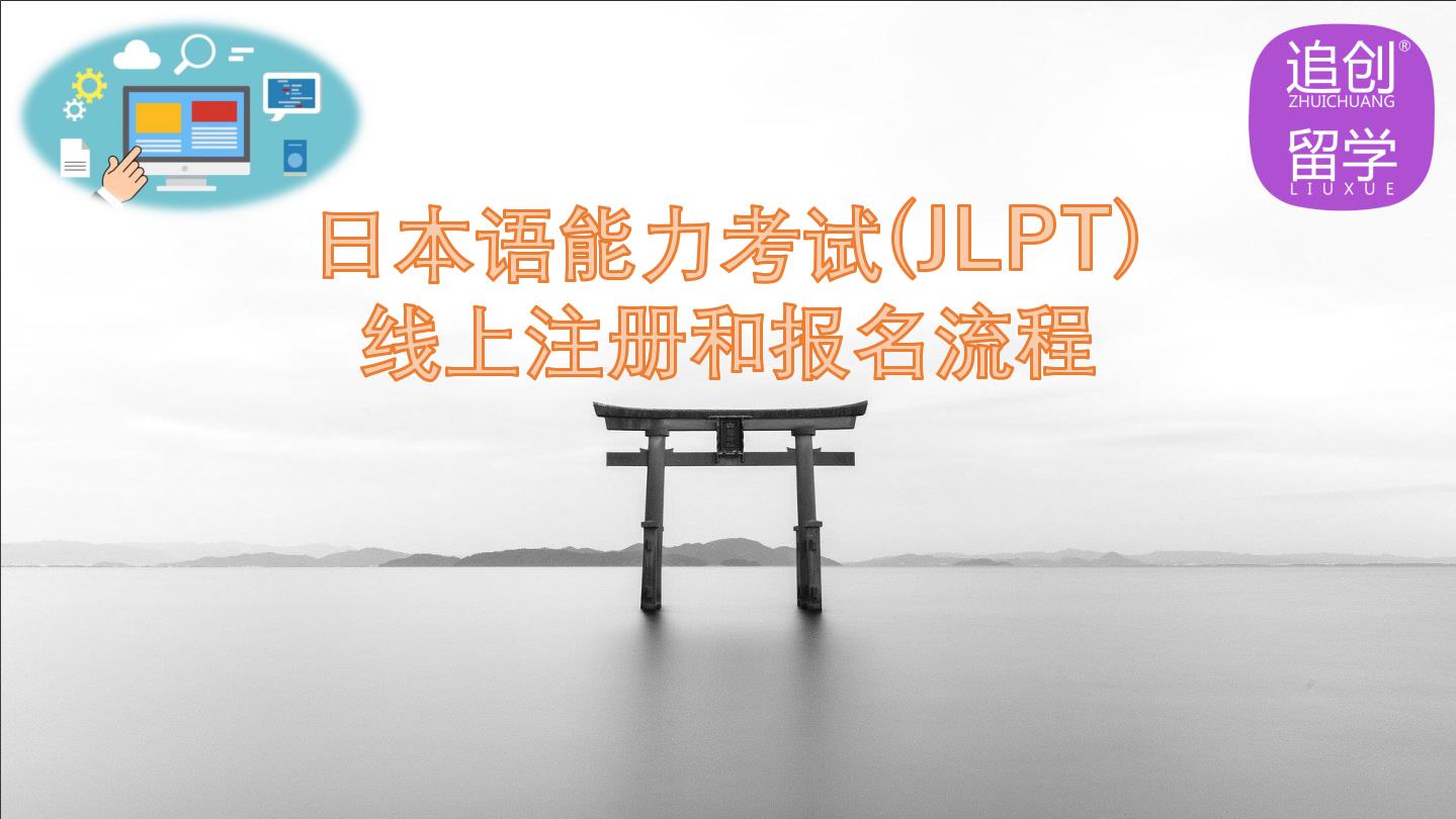 卫滨怎样线上报名日本语能力考试（JLPT）