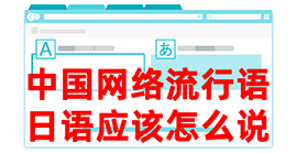 卫滨去日本留学，怎么教日本人说中国网络流行语？