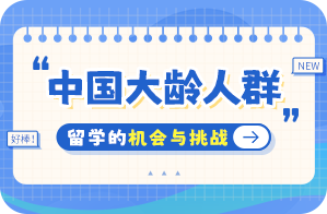 卫滨中国大龄人群出国留学：机会与挑战